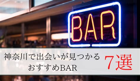 神奈川の出会いの場おすすめ6選。人気の場所やアプ。